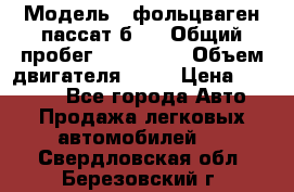  › Модель ­ фольцваген пассат б 3 › Общий пробег ­ 170 000 › Объем двигателя ­ 55 › Цена ­ 40 000 - Все города Авто » Продажа легковых автомобилей   . Свердловская обл.,Березовский г.